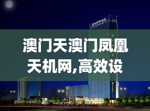 澳門天澳門鳳凰天機(jī)網(wǎng),高效設(shè)計(jì)實(shí)施策略_QHD版7.646