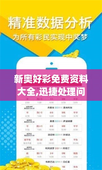 新奧好彩免費(fèi)資料大全,迅捷處理問(wèn)題解答_模擬版1.983