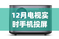 初學(xué)者也能輕松掌握！12月電視實(shí)時(shí)手機(jī)投屏軟件使用指南