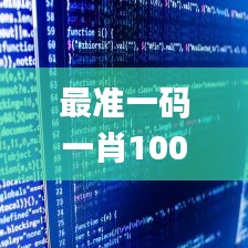 最準(zhǔn)一碼一肖100%精準(zhǔn),全面解析數(shù)據(jù)執(zhí)行_Notebook8.334