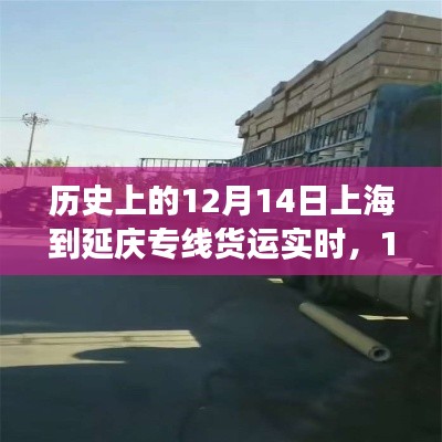 上海至延慶專線貨運(yùn)背后的自然探索之旅，歷史實(shí)時(shí)記錄與探索之旅（12月14日）