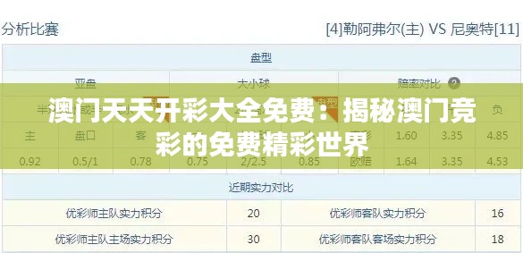 澳門天天開彩大全免費(fèi)：揭秘澳門競(jìng)彩的免費(fèi)精彩世界