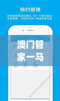 澳門管家一馬一肖一特一中,實地驗證設(shè)計方案_app3.408