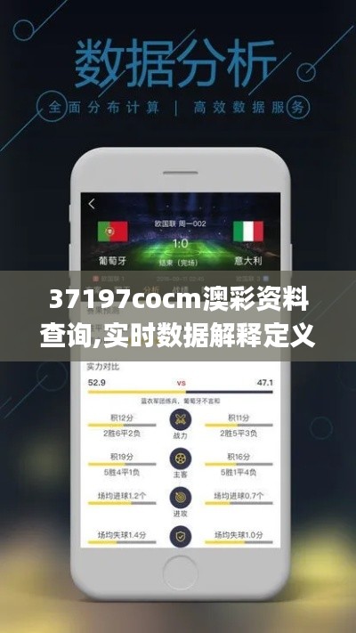 37197cocm澳彩資料查詢,實時數(shù)據(jù)解釋定義_7DM14.764