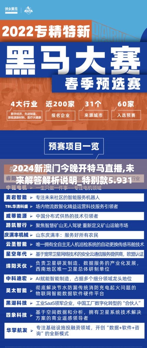 2024新澳門今晚開(kāi)特馬直播,未來(lái)解答解析說(shuō)明_特別款5.931
