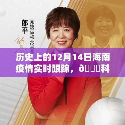 歷史上的12月14日海南疫情動(dòng)態(tài)概覽，科技護(hù)航下的實(shí)時(shí)追蹤新紀(jì)元