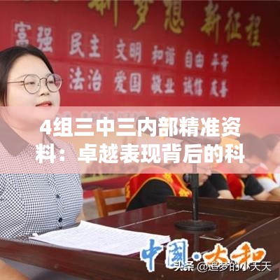 4組三中三內(nèi)部精準(zhǔn)資料：卓越表現(xiàn)背后的科學(xué)依據(jù)