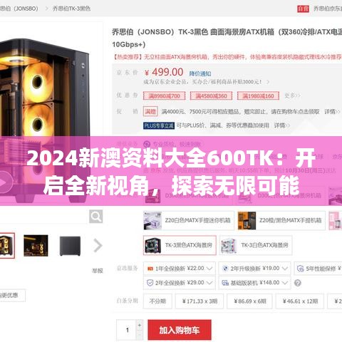 2024新澳資料大全600TK：開啟全新視角，探索無限可能