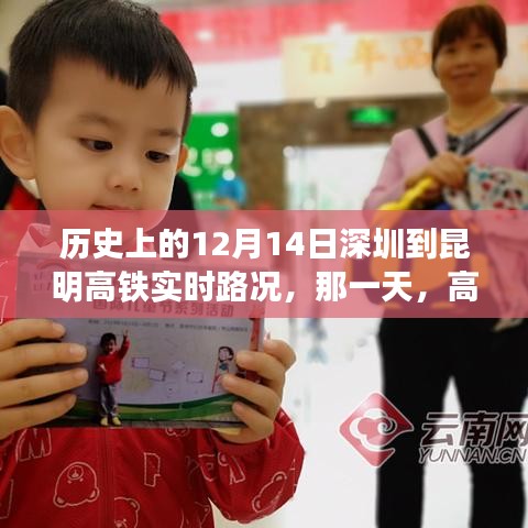 深圳至昆明高鐵暖心之旅，歷史性的實(shí)時(shí)路況回顧，12月14日當(dāng)天的暖心時(shí)刻