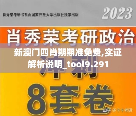 新澳門四肖期期準(zhǔn)免費,實證解析說明_tool9.291
