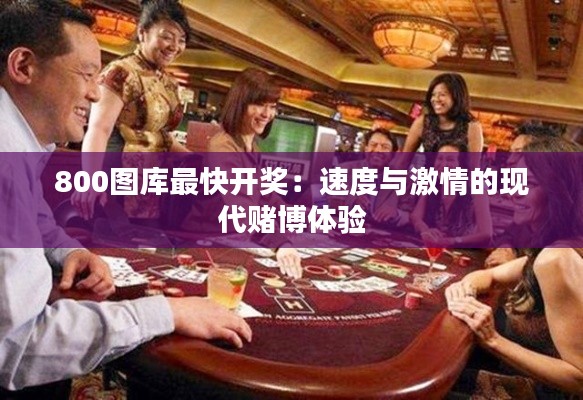 800圖庫最快開獎(jiǎng)：速度與激情的現(xiàn)代賭博體驗(yàn)