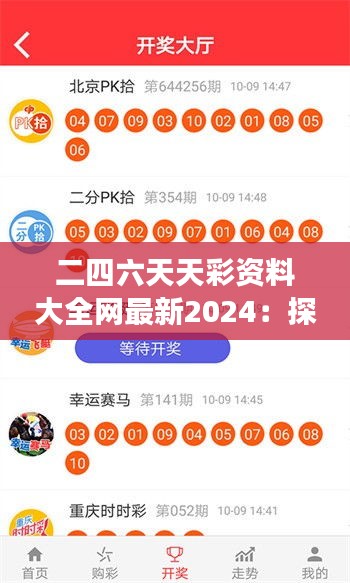 二四六天天彩資料大全網(wǎng)最新2024：探索數(shù)字游戲的奧秘與中獎概率