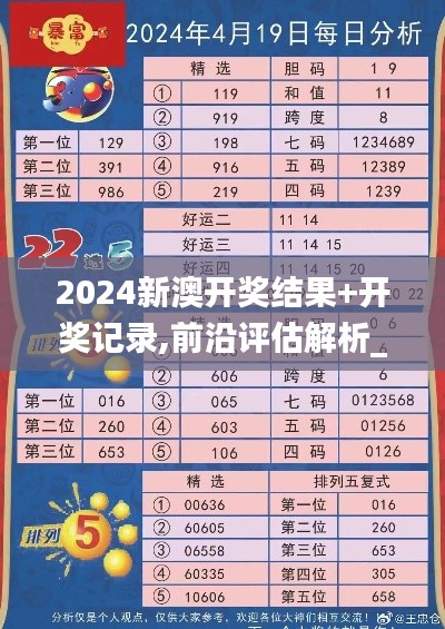 2024新澳開(kāi)獎(jiǎng)結(jié)果+開(kāi)獎(jiǎng)記錄,前沿評(píng)估解析_YE版8.993