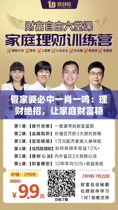 管家婆必中一肖一鳴：理財絕招，讓家庭財富穩(wěn)健增長