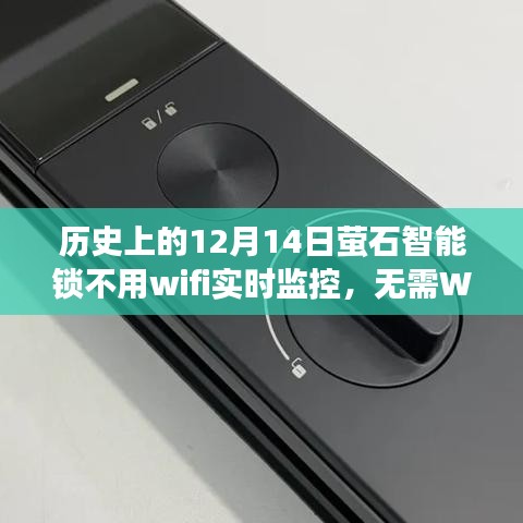 歷史上的12月14日，螢石智能鎖操作指南及無需WiFi實(shí)時(shí)監(jiān)控功能介紹