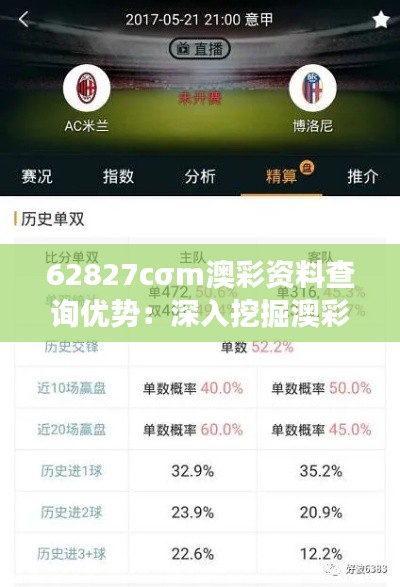 62827cσm澳彩資料查詢優(yōu)勢：深入挖掘澳彩市場的內行優(yōu)勢