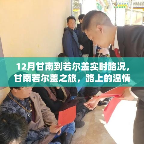 甘南若爾蓋之旅，十二月路況實(shí)時(shí)更新，路上的溫情與陪伴的足跡