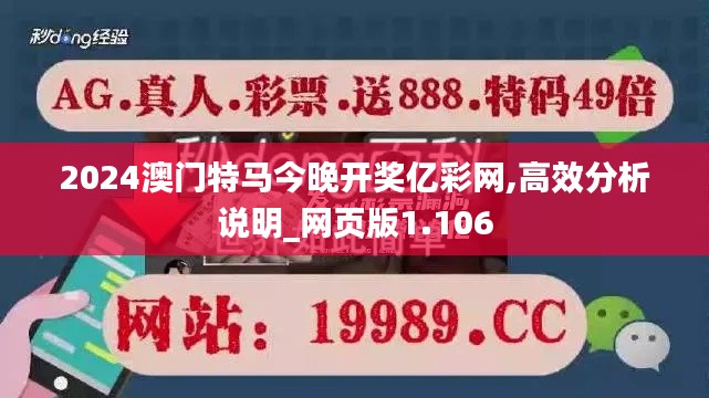 2024澳門特馬今晚開獎億彩網(wǎng),高效分析說明_網(wǎng)頁版1.106