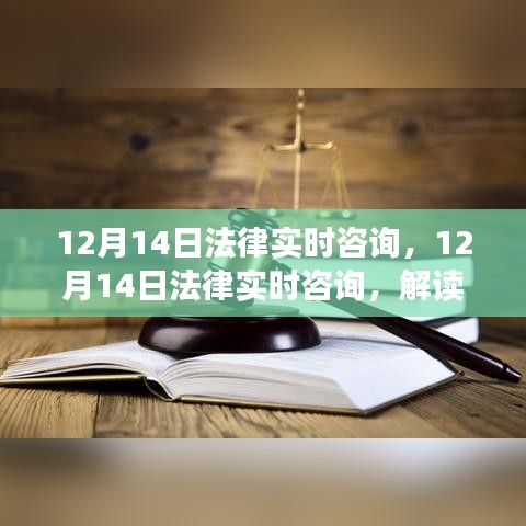 12月14日法律實(shí)時(shí)咨詢，解讀法律熱點(diǎn)，解答難題