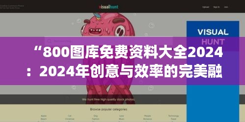 “800圖庫免費資料大全2024：2024年創(chuàng)意與效率的完美融合”