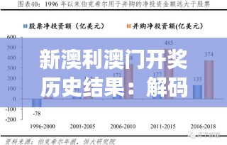 新澳利澳門開獎歷史結果：解碼歷史數(shù)據背后的幸運與策略