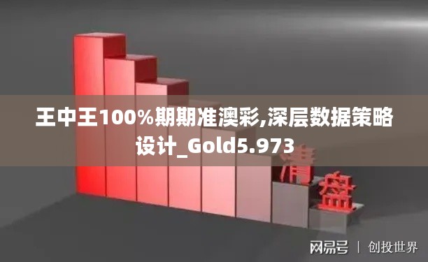 王中王100%期期準澳彩,深層數(shù)據策略設計_Gold5.973