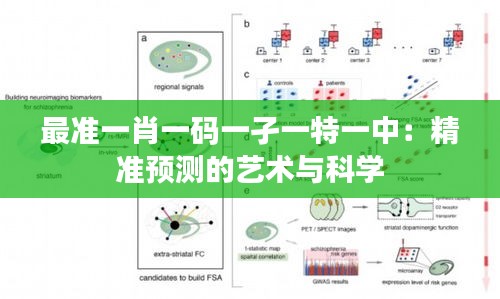 最準(zhǔn)一肖一碼一孑一特一中：精準(zhǔn)預(yù)測(cè)的藝術(shù)與科學(xué)