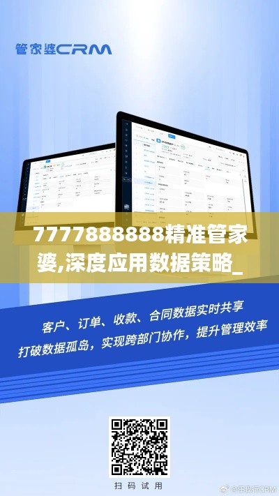 7777888888精準(zhǔn)管家婆,深度應(yīng)用數(shù)據(jù)策略_桌面款1.836