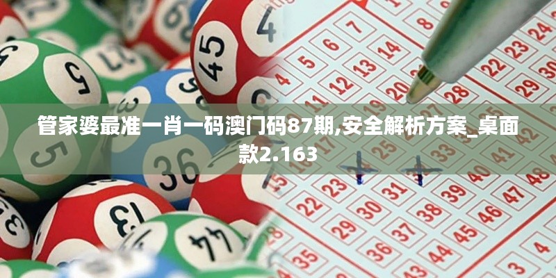 管家婆最準一肖一碼澳門碼87期,安全解析方案_桌面款2.163