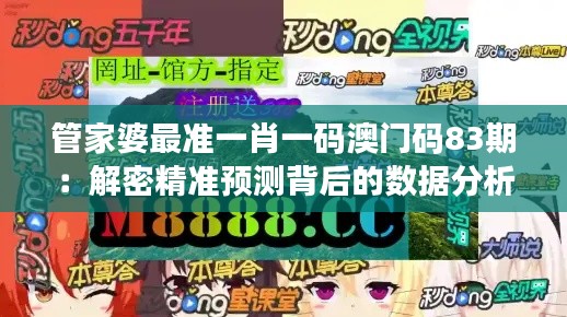 管家婆最準(zhǔn)一肖一碼澳門碼83期：解密精準(zhǔn)預(yù)測背后的數(shù)據(jù)分析與直覺