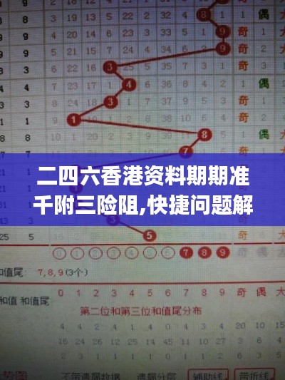 二四六香港資料期期準(zhǔn)千附三險阻,快捷問題解決指南_UHD版4.427