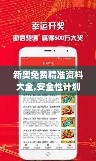 新奧免費(fèi)精準(zhǔn)資料大全,安全性計劃解析_尊貴款4.547