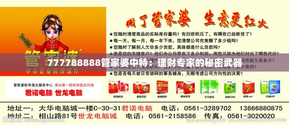 777788888管家婆中特：理財專家的秘密武器