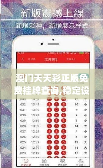 澳門天天彩正版免費掛牌查詢,穩(wěn)定設計解析方案_Prestige9.340