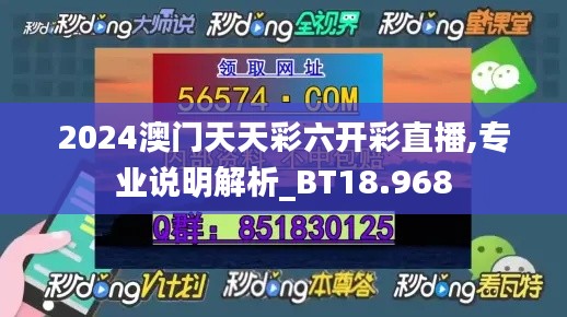 2024澳門天天彩六開彩直播,專業(yè)說明解析_BT18.968