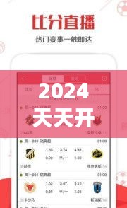 2024天天開彩免費(fèi)資料：精準(zhǔn)分析的免費(fèi)寶藏