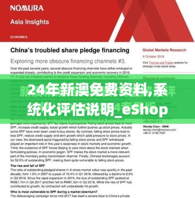 24年新澳免費(fèi)資料,系統(tǒng)化評(píng)估說(shuō)明_eShop7.928