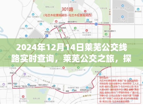 萊蕪公交之旅，探索自然美景，尋找內(nèi)心平靜的力量（實(shí)時(shí)查詢）
