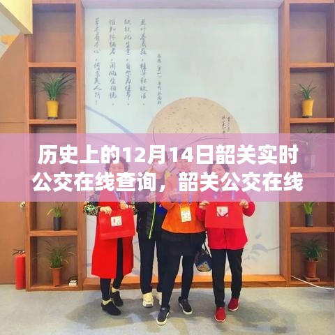 回望韶關(guān)公交在線查詢系統(tǒng)的歷史發(fā)展，十二月十四日的重要時刻