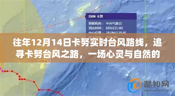 追尋卡努臺風(fēng)之路，心靈與自然的美妙邂逅歷年12月14日卡努臺風(fēng)實(shí)時(shí)路線回顧