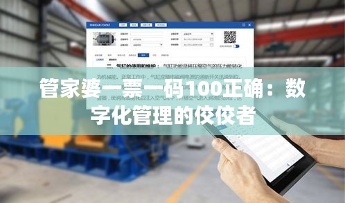 管家婆一票一碼100正確：數(shù)字化管理的佼佼者