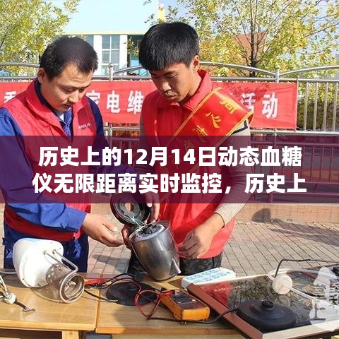 歷史上的12月14日，動態(tài)血糖儀無限距離實時監(jiān)控的評測與介紹