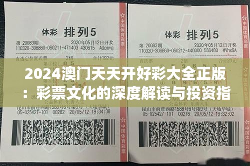 2024澳門天天開好彩大全正版：彩票文化的深度解讀與投資指南