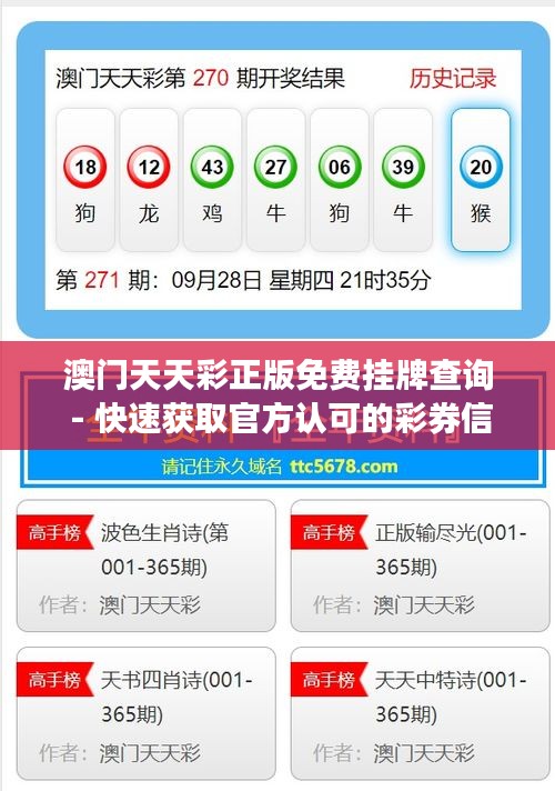 澳門天天彩正版免費(fèi)掛牌查詢 - 快速獲取官方認(rèn)可的彩券信息