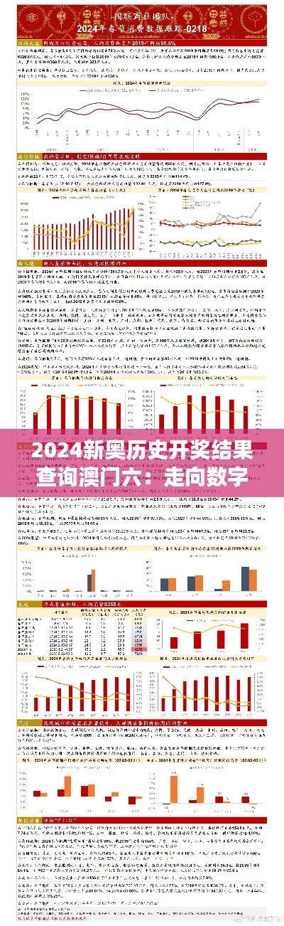 2024新奧歷史開獎結(jié)果查詢澳門六：走向數(shù)字化的歷史追蹤