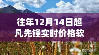 超凡先鋒實時價格軟件，探索自然美景之旅與內(nèi)心的平和寧靜探索之旅