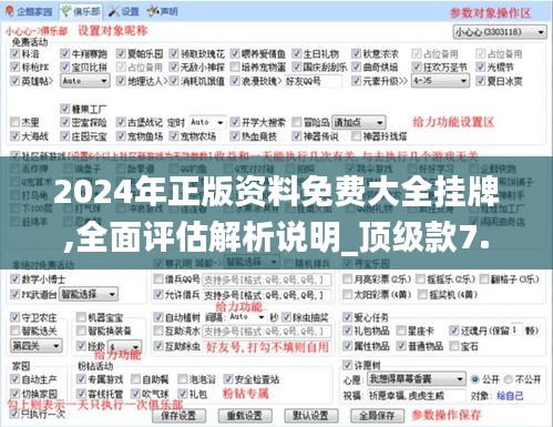 2024年正版資料免費(fèi)大全掛牌,全面評(píng)估解析說明_頂級(jí)款7.561