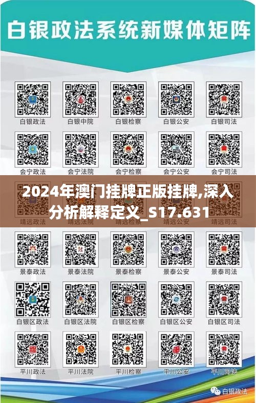 2024年澳門掛牌正版掛牌,深入分析解釋定義_S17.631