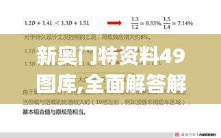 新奧門特資料49圖庫,全面解答解釋落實_基礎版2.538