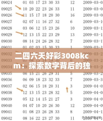 二四六天好彩3008kcm：探索數(shù)字背后的獨(dú)特魅力與深刻感悟